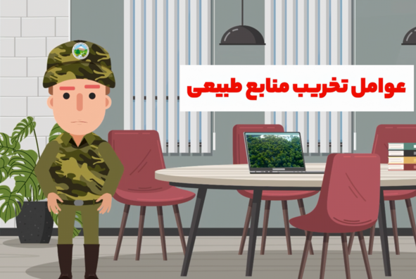 عوامل تخریب منابع طبیعی