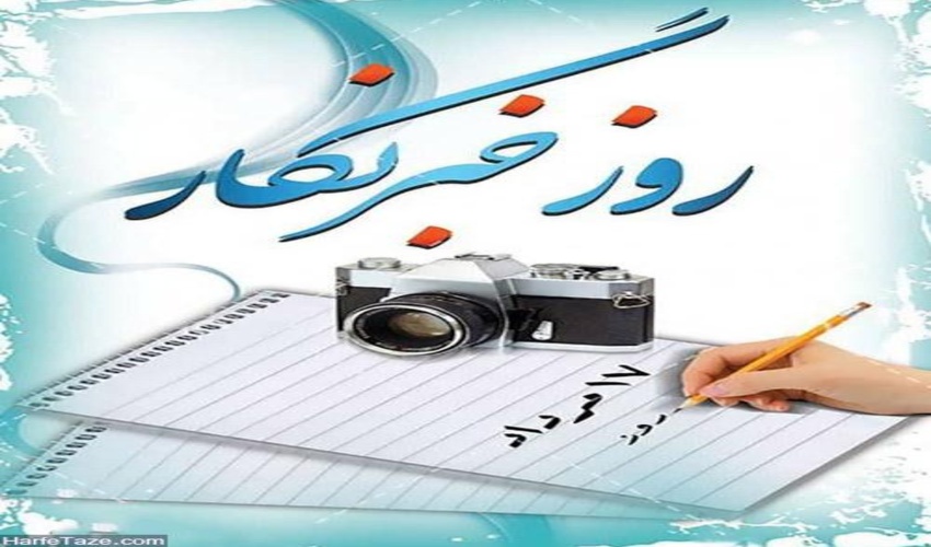 پیام سرپرست سازمان منابع طبیعی به مناسبت گرامیداشت روز خبرنگار