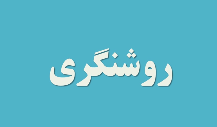      روشنگری سازمان منابع طبیعی و آبخیزداری کشور در خصوص یک خبر