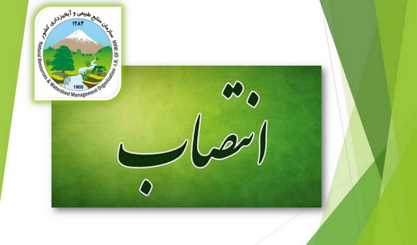 دو انتصاب در سازمان منابع طبیعی و آبخیزداری کشور