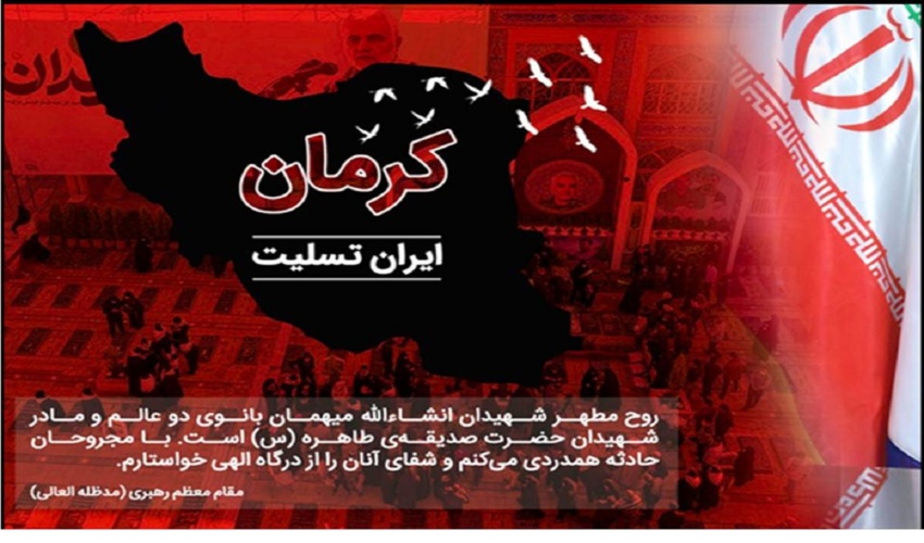  پیام تسلیت رئیس سازمان منابع طبیعی و آبخیزداری کشور در محکومیت حادثه تروریستی کرمان