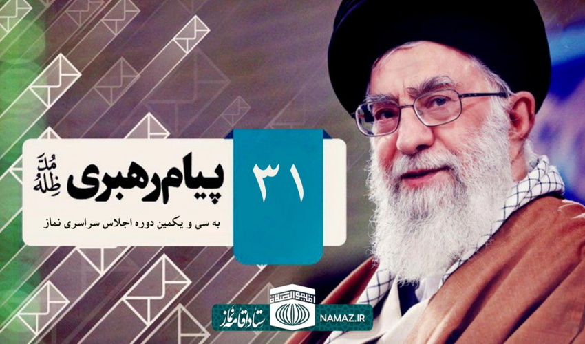      پیام رهبر انقلاب اسلامی به سی‌ویکمین اجلاس سراسری نماز