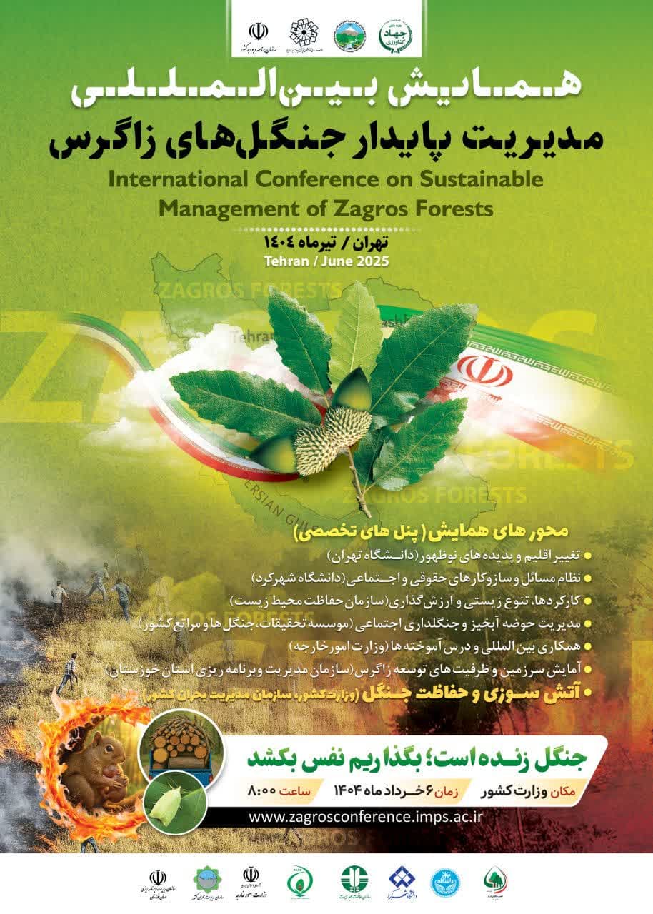 پنل حفاظت از همایش زاگرس